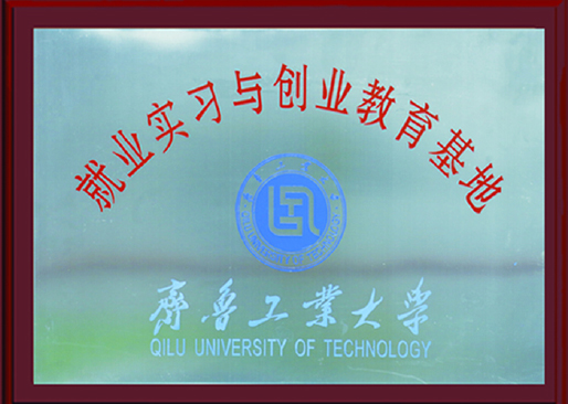 就業(yè)實(shí)習(xí)與創(chuàng)業(yè)教育基地