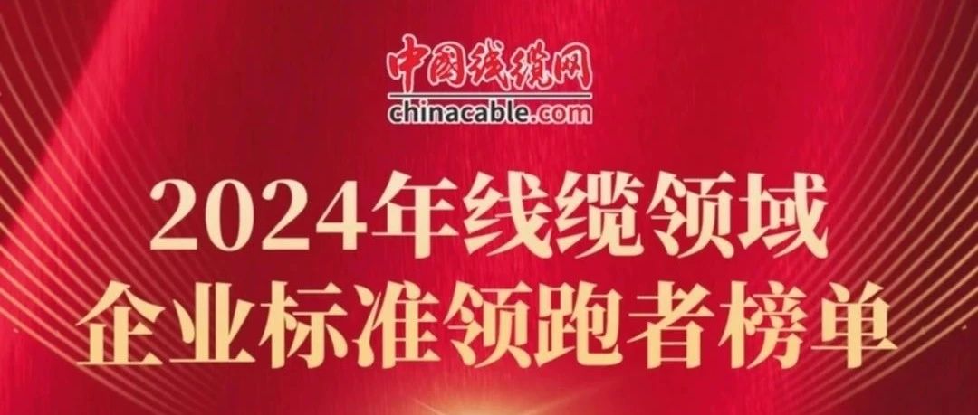 喜報！濱澳線纜公司上榜2024年線纜領域企業(yè)標準領跑者榜單